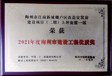 广东公司—广东公司承建梅州区域三项工程获评梅州市建设工程优质奖—373—20210607 (2)