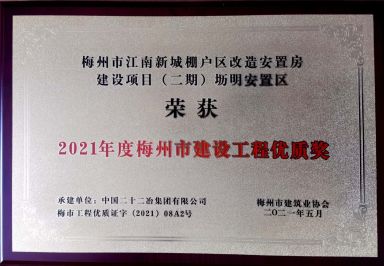 广东公司—广东公司承建梅州区域三项工程获评梅州市建设工程优质奖—373—20210607 (1)