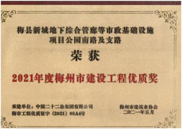 广东公司—广东公司承建梅州区域三项工程获评梅州市建设工程优质奖—373—20210607 (3)