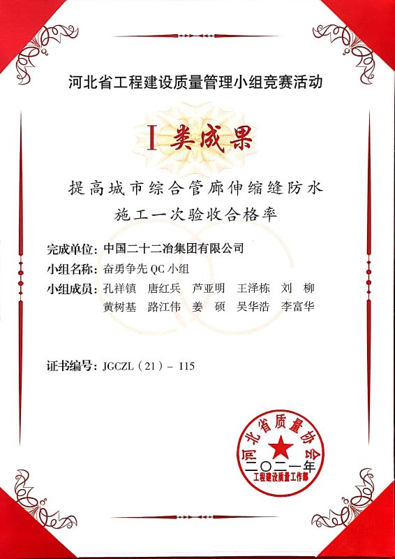 《提高城市综合管廊伸缩缝防水施工一次验收合格率》i类成果