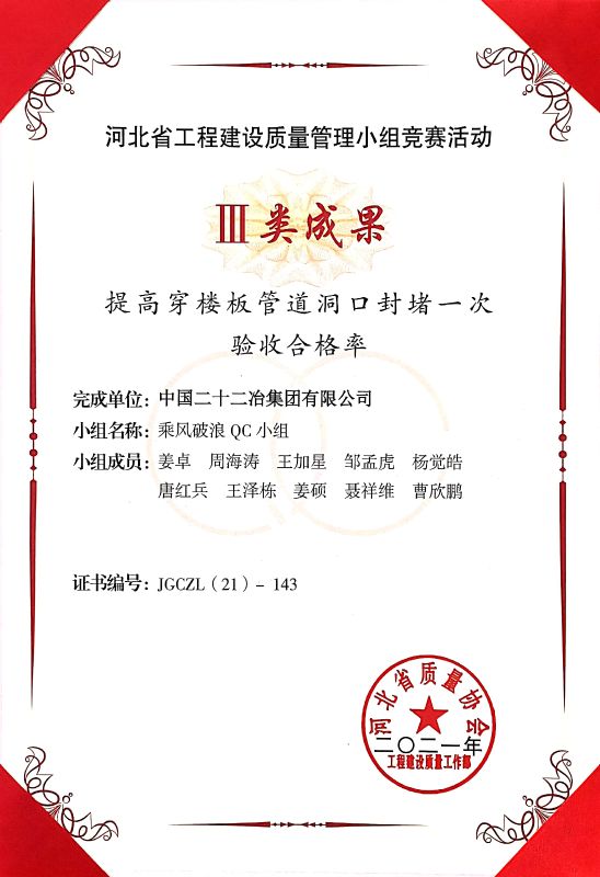 《提高穿楼板管道洞口封堵一次验收合格率》iii类成果
