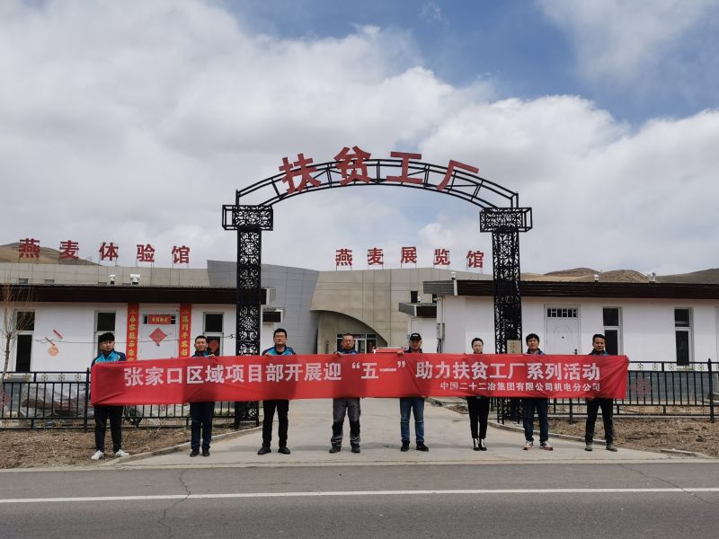 机电公司张家口区域项目部参观当地扶贫工厂1