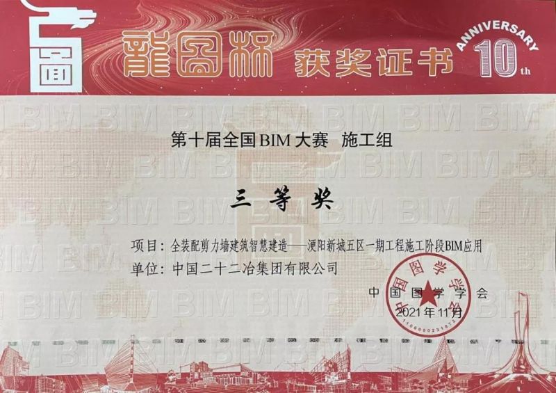 《全装配剪力墙建筑智慧建造——浭阳新城五区一期工程施工阶段bim应用》——“龙图杯”bim大赛三等奖