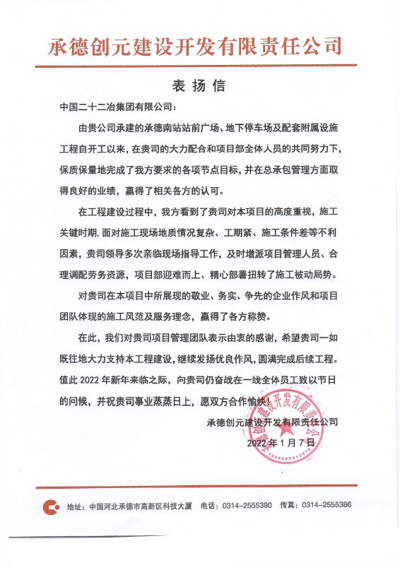一公司承德南站项目收到表扬信